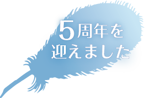 くどう歯科医院 5周年を迎えました